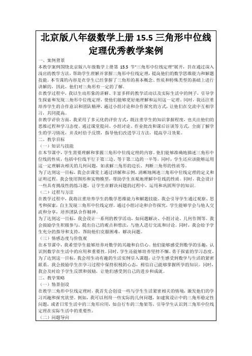 北京版八年级数学上册15.5三角形中位线定理优秀教学案例