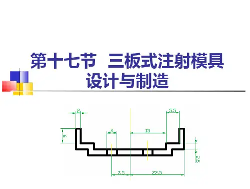 (塑料模具设计与制造课件)17-三板式注射模具设计与制造