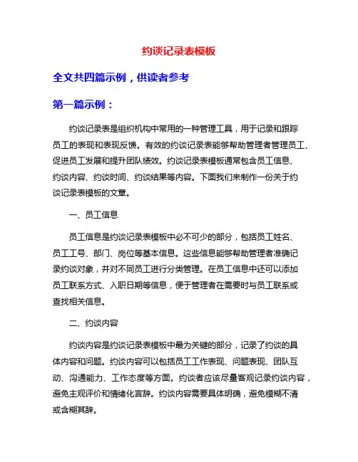 约谈记录表模板