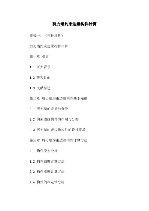 剪力墙约束边缘构件计算