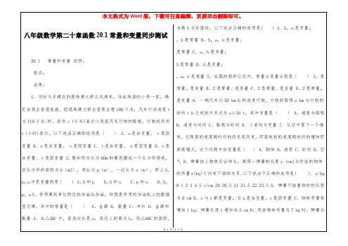 八年级数学第二十章函数20.1常量和变量同步测试