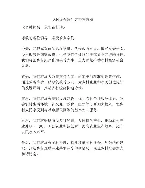乡村振兴领导表态发言稿