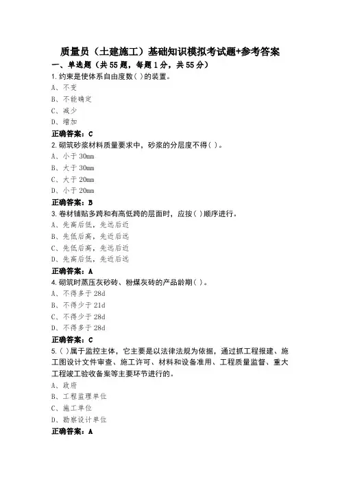 质量员(土建施工)基础知识模拟考试题+参考答案