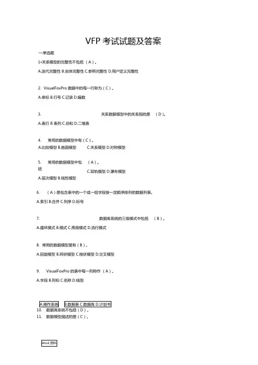 VisualFoxPro考试试题及答案