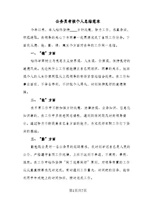 2023年公务员考核个人总结范本(四篇)