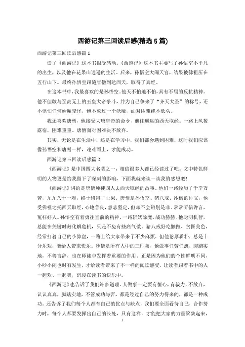 西游记第三回读后感(精选5篇)