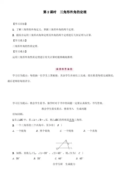最新初中北师版八年级数学上册第2课时 三角形外角的定理公开课教案
