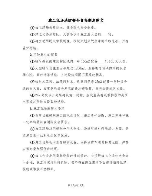 施工现场消防安全责任制度范文（3篇）
