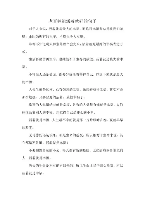 老百姓能活着就好的句子