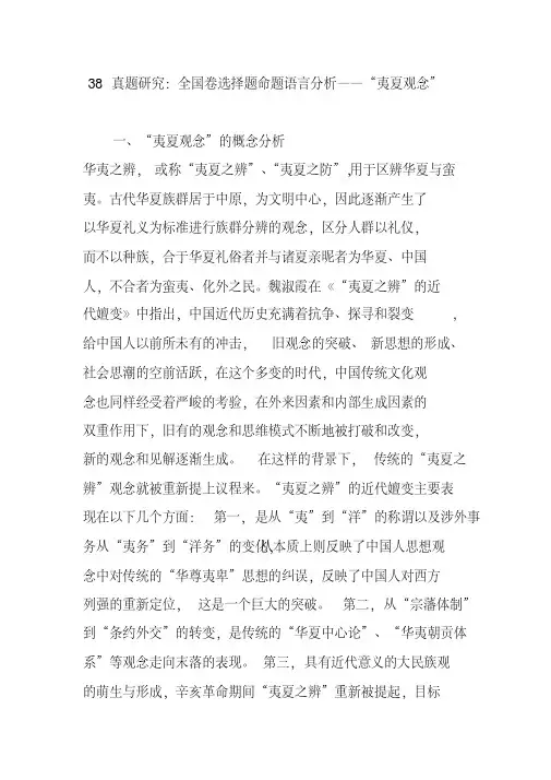 38真题研究：全国卷选择题命题语言分析“夷夏观念”