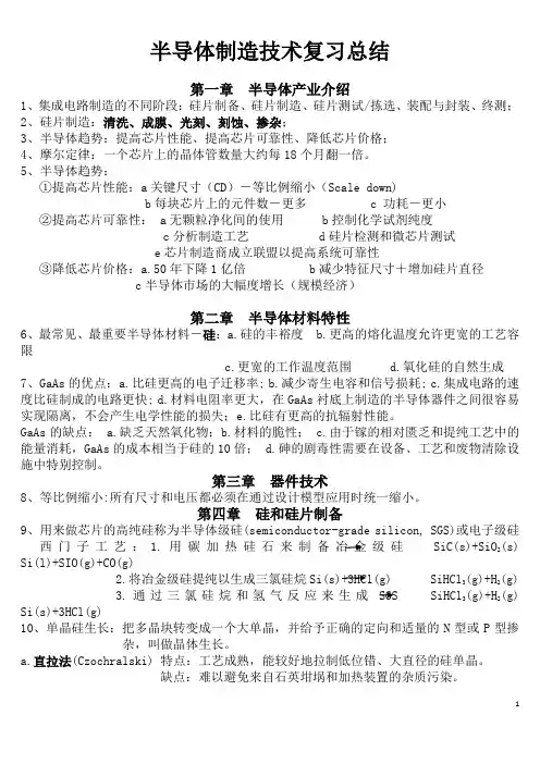 半导体制造技术复习总结