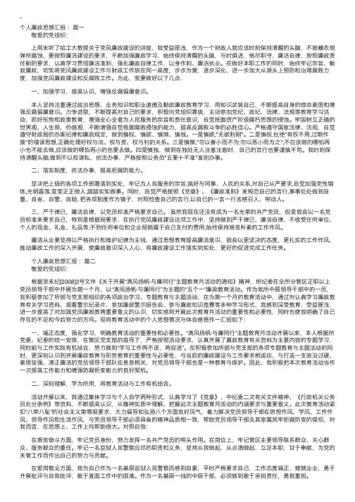 关于个人廉政思想汇报范文