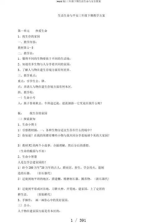 (word版)三年级下期生活生命与安全教案