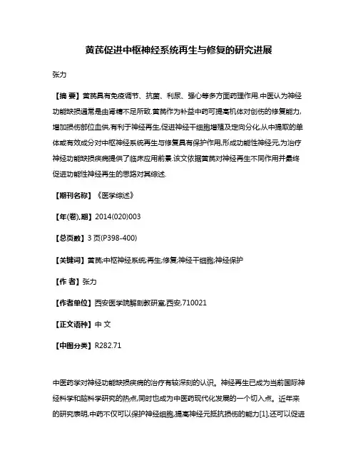 黄芪促进中枢神经系统再生与修复的研究进展