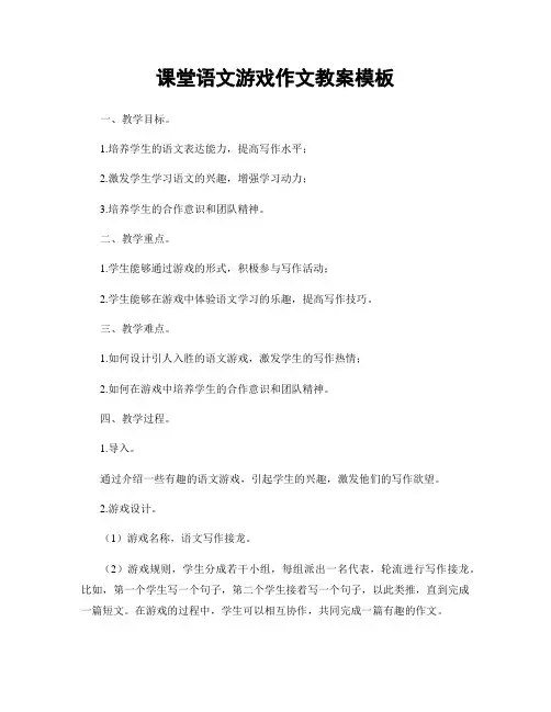 课堂语文游戏作文教案模板