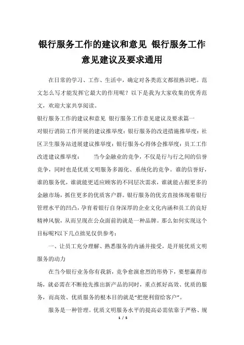2023年银行服务工作的建议和意见 银行服务工作意见建议及要求通用