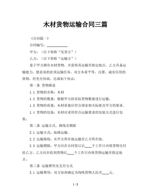 木材货物运输合同三篇
