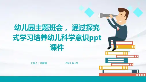 幼儿园主题班会, 通过探究式学习培养幼儿科学意识ppt课件
