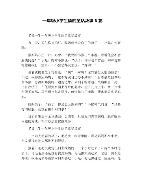 一年级小学生读的童话故事6篇