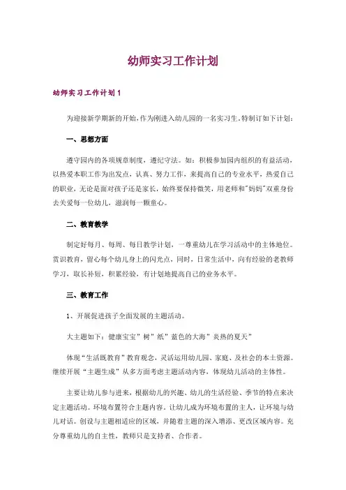 幼师实习工作计划