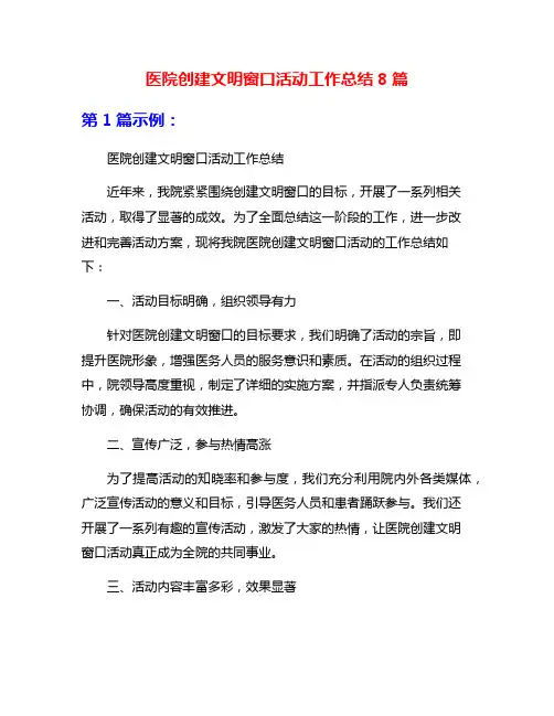 医院创建文明窗口活动工作总结8篇