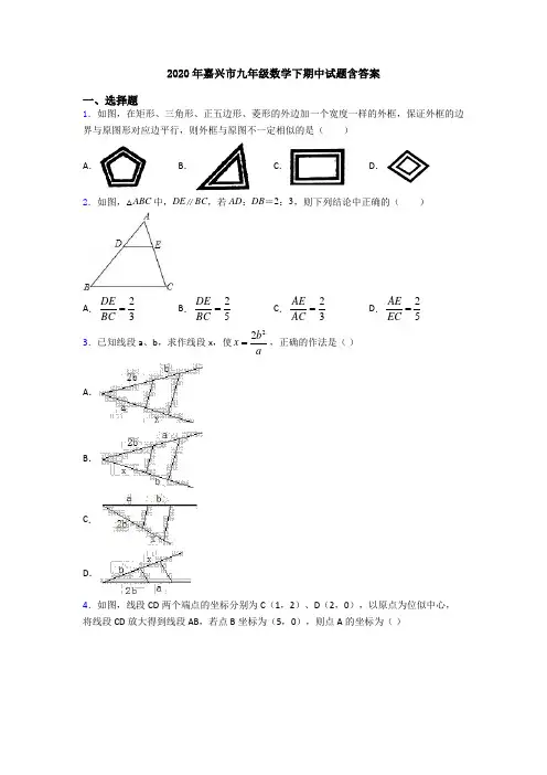 2020年嘉兴市九年级数学下期中试题含答案