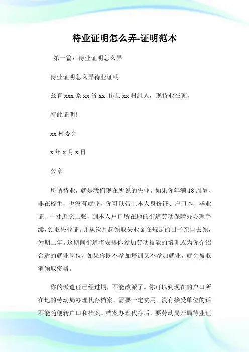 待业证明怎么弄-证明范本.doc