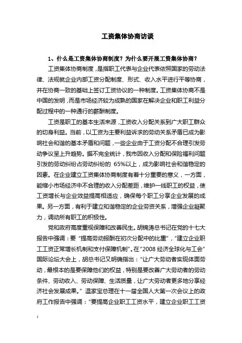 工资集体协商访谈(1)