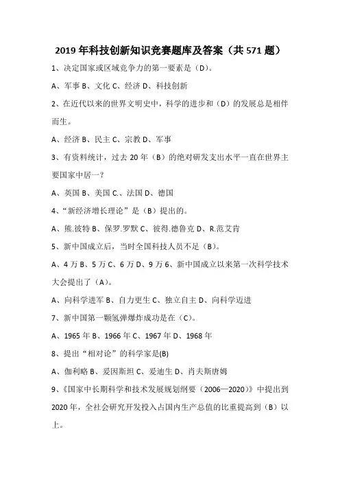 2019年科技创新知识竞赛题库及答案(共571题)