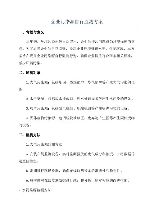 企业污染源自行监测方案