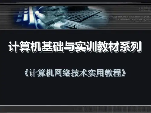 《计算机网络技术实用教程》第5章精品PPT课件