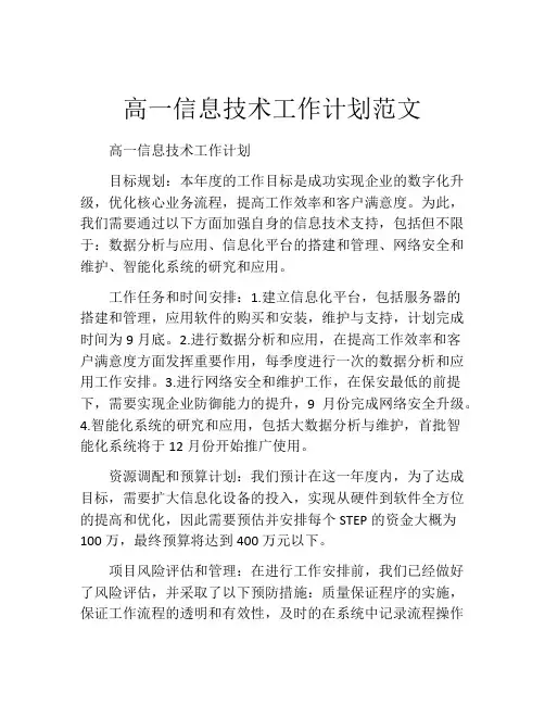 高一信息技术工作计划范文