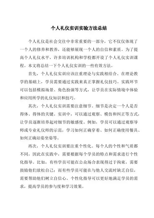 个人礼仪实训实验方法总结