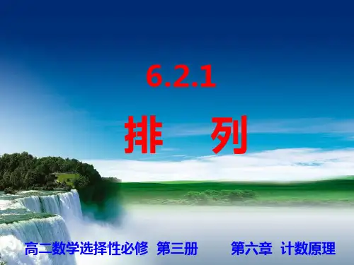 6.2.1排列-【新教材】人教A版高中数学选择性必修第三册课件