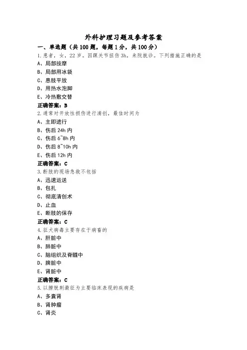 外科护理习题及参考答案 (2)