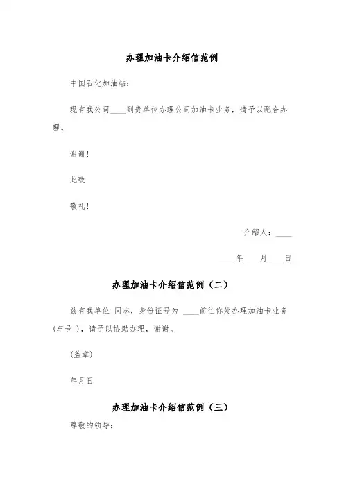 办理加油卡介绍信范例（三篇）