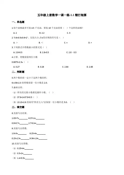 [精美版]五年级(上册)数学一课一练-1.1精打细算 北师大版(含答案)