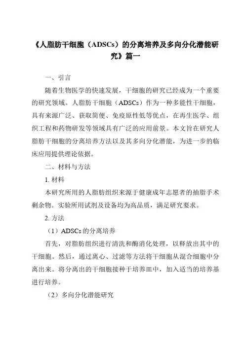 《人脂肪干细胞(ADSCs)的分离培养及多向分化潜能研究》范文