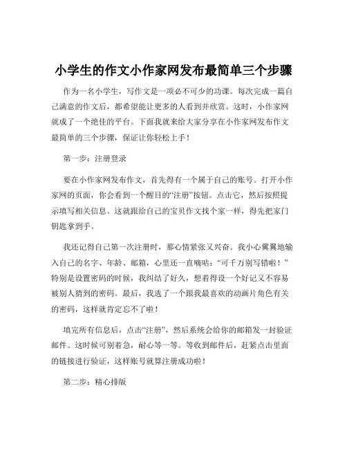 小学生的作文小作家网发布最简单三个步骤