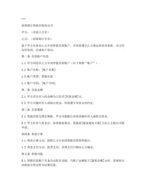 招行智能存款协议书模板