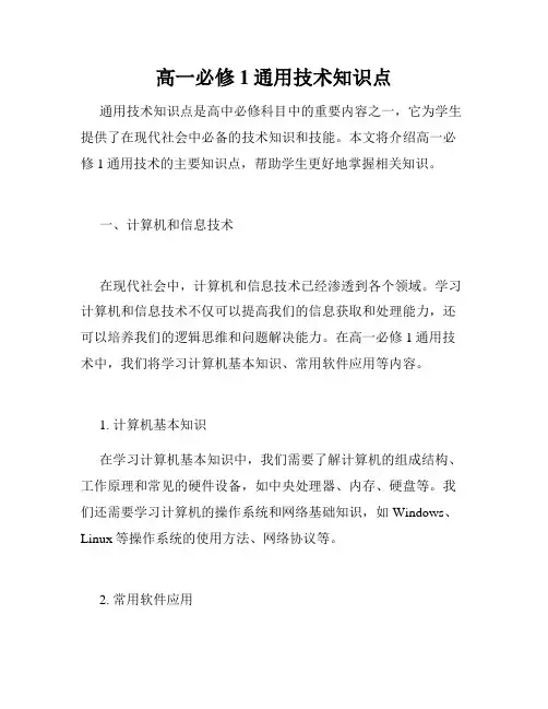 高一必修1通用技术知识点