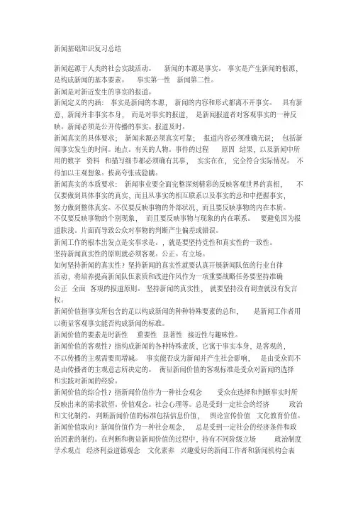 新闻基础知识复习总结