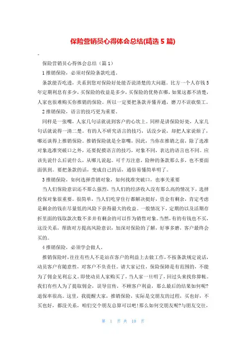 保险营销员心得体会总结(精选5篇)