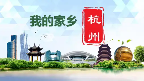 我的家乡杭州介绍家乡城市杭州城市介绍课件