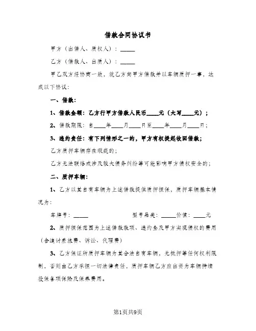 借款合同协议书(5篇)
