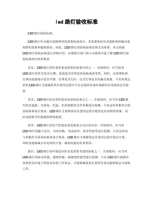 led路灯验收标准