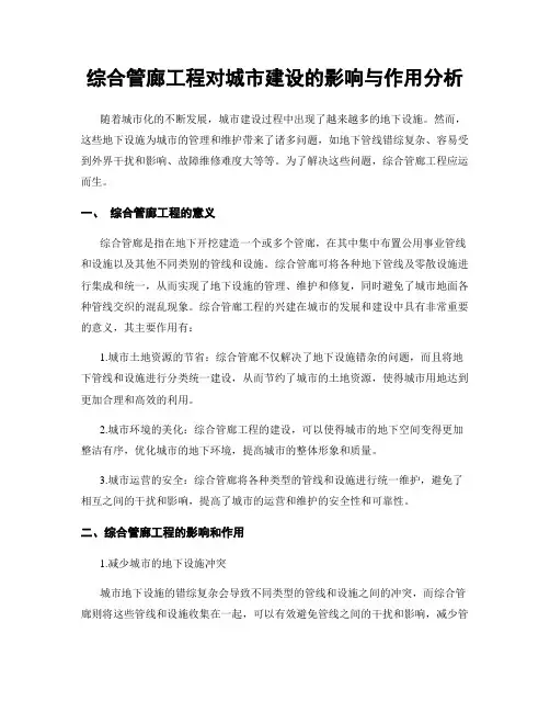 综合管廊工程对城市建设的影响与作用分析