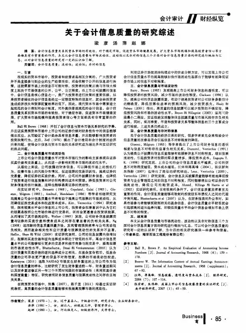 关于会计信息质量的研究综述