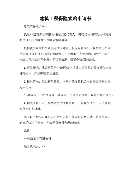 建筑工程保险索赔申请书