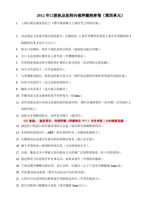 2012年执业医师内部押题绝密卷(第四单元+执业医师)